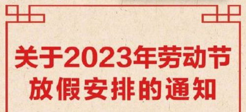 五一假期或将调整 专家建议全面取消调休,并增加一天休息时间