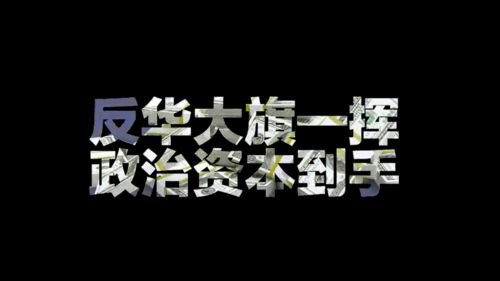 为了打压中国 一群官场失意的政客组团了