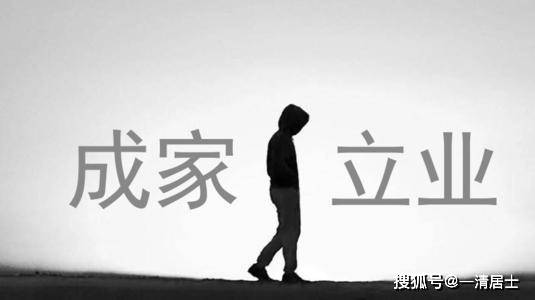 一清居士八字命理解析 先成家好,还是先立业好