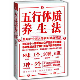 五行体质养生法 名医唐博祥破解中国人体质密码,最贴合中国人体质的健康智慧 依循 黄帝内经 和 易经 提出250多种实用方法,全方位综合调理体质 