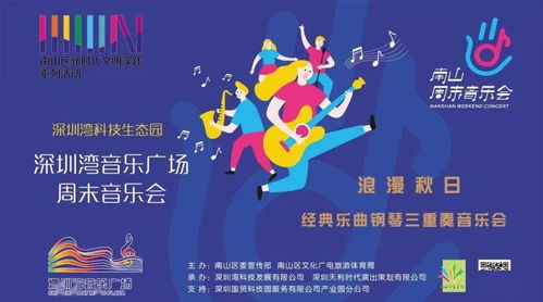 南山周末音乐会 浪漫秋日 经典乐曲钢琴三重奏音乐会