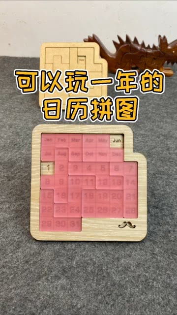 创意日历拼图,365种解法,能玩一年 