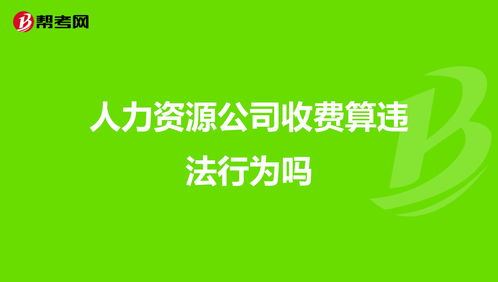 人力资源公司收费算违法行为吗