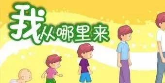 吓坏家长 的性教育读本被收回 我们该如何告诉孩子正确的性知识 