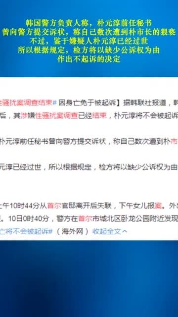 韩国首尔市长涉性骚扰案调查结束 因身亡免于被起诉 