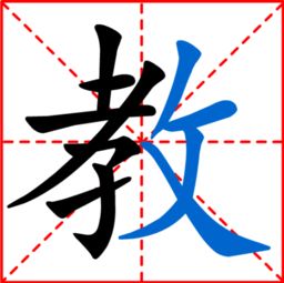 爱伦解字 教 最大的教育是孝道教育