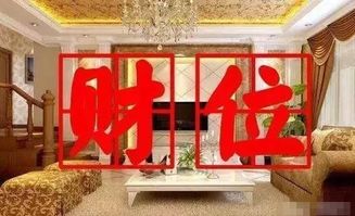 简单几句让你学会怎么测算客厅的财位 