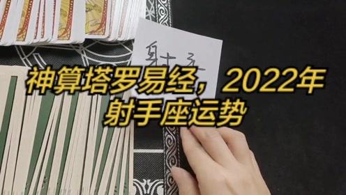 神算塔罗易经,2022年射手座运势