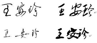 求那位好心人教我 王 和 悬 字的行 草 楷字怎样写 