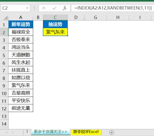 在Excel中抽取你的新年运势卡