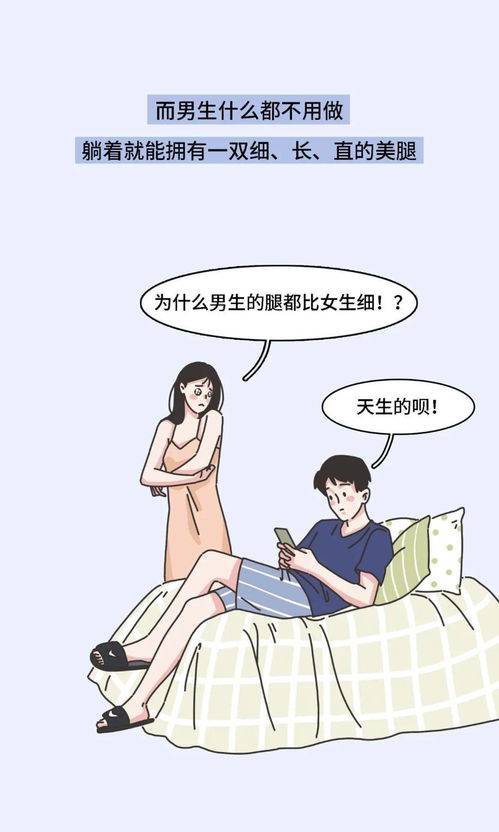 为什么女生的腿普遍比男生粗 