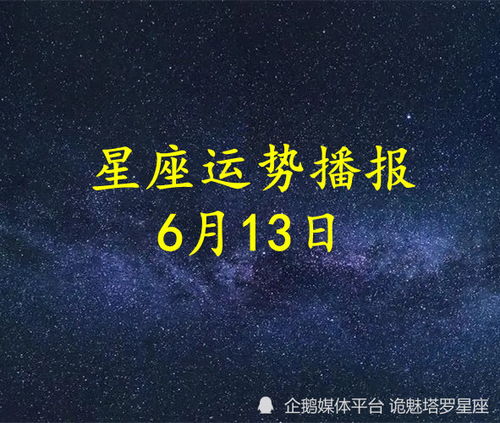 日运 十二星座2022年6月13日运势播报