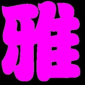 帮我做一个雅字 