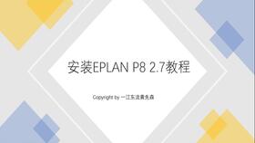 在win10安装eplan