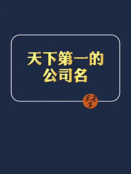 天下第一的公司名 公司取名 