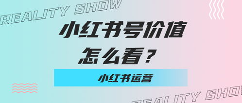 小红书号怎么弄好看？小红书号怎么弄好看一点(小红书起号)