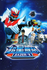 超星舰队Sazer X