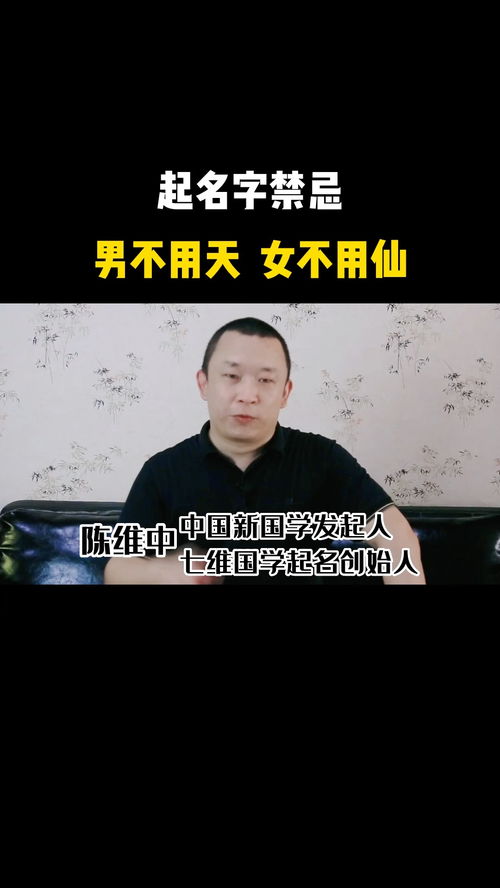 起名字禁忌,男不用天 女不用仙 