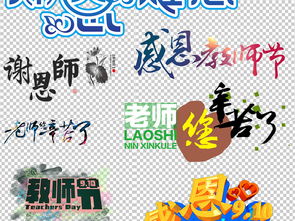 可爱卡通教师节艺术字体海报字PNG背景图片素材 模板下载 68.80MB 教师节大全 