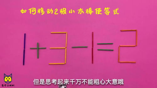 太经典了,小学奥数题,如何移动一根小木棒帮解答,你能完成吗 