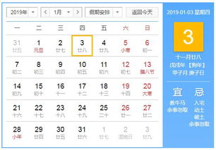 2019年1月3日黄历