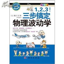 1 2 3 三步搞定物理波动学 科学出版社97 