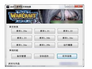 魔兽争霸转换器魔兽争霸怎么转换版本