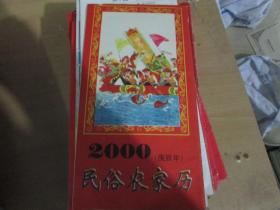 2000年庚辰年民俗农家历 老皇历