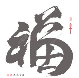 翻译 书法矢量中国新年好运模板免费下载 eps格式 编号16099410 千图网 