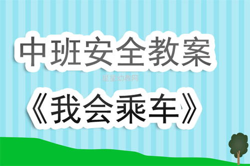 安全文明小乘客中班教案反思