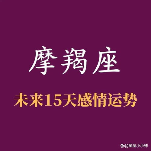 摩羯座 3.11 3.25 感情运势