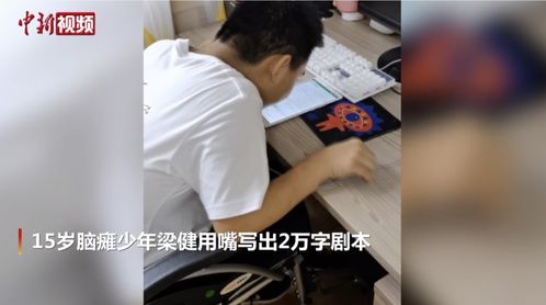 脑瘫少年嘴写2万字剧本 成就一个孩子的,是坚持不放弃的力量