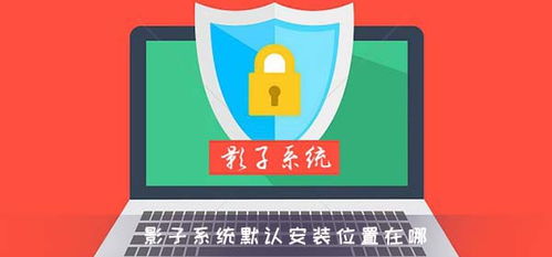 win10影子系统默认安装位置