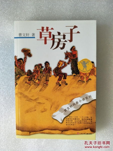 曹文轩纯美小说系列 草房子 曹文轩 著 江苏少年儿童出版社 安徒生奖获得者曹文轩老师代表作品,这一部富有品位 格调高雅的儿童长篇小说,叙述风格浅易而又深刻 谐趣而又庄重 