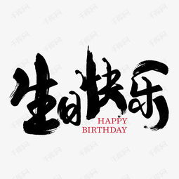 生日快乐创意文字 信息阅读欣赏 信息村 K0w0m Com