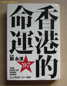 日文原版 香港的命运 1993年初版