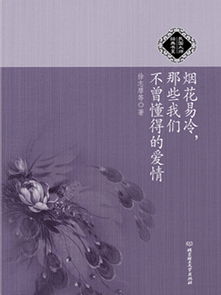 烟花易冷,那些我们不曾懂得的爱情全文阅读 烟花易冷,那些我们不曾懂得的爱情免费阅读 百度阅读 