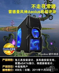 不走寻常路 雷德曼风神Aeolus机箱评测 