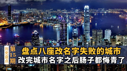 八座改名字失败的城市,改完后肠子都悔青了,其中有你的家乡吗 