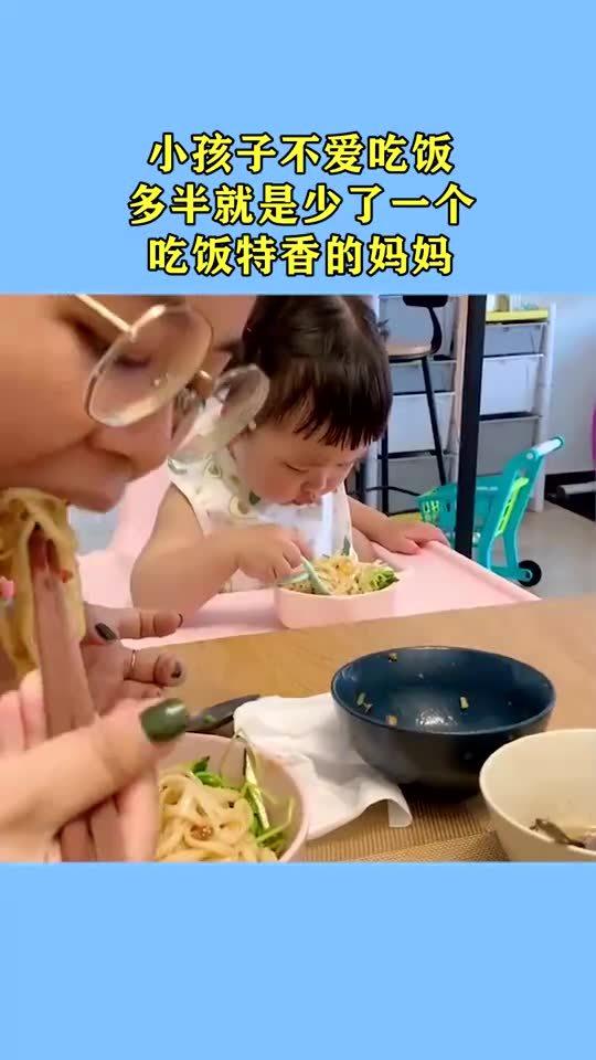 小孩子不爱吃饭,多半就是少了一个,吃饭特香的妈妈 