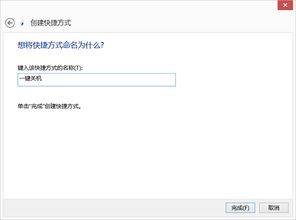 win8怎么创建快捷关机