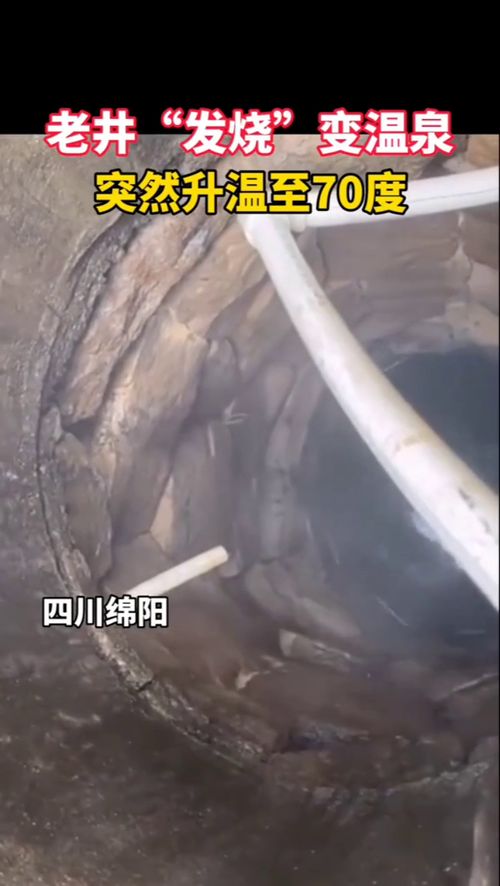 四川一口老井突然升温至70度