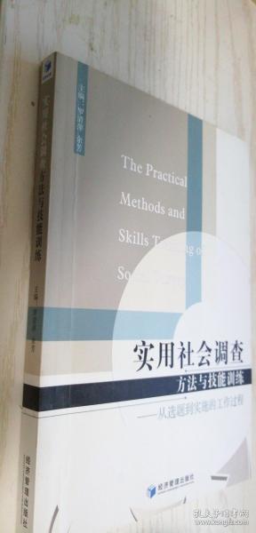 实用社会调查方法与技能训练 从选题到实施的工作过程