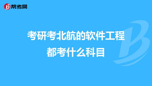 网络工程考研都考什么 软件工程专业考研都考哪些科目