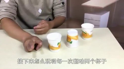 纸杯游戏如何只翻动个杯子,让三个杯口全部向上你能做到吗 