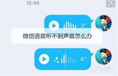 微信语音听不到声音怎么办 