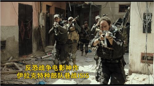 反恐战争电影神作,伊拉克特种部队巷战ISIS,现代城市战典范 