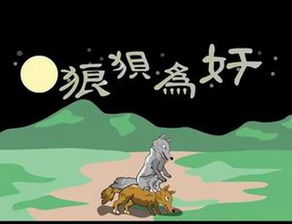 狼与狈的图画图片