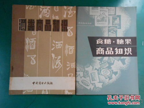 商品知识小丛书 食糖 糖果商品知识 酒类商品知识 两册合售