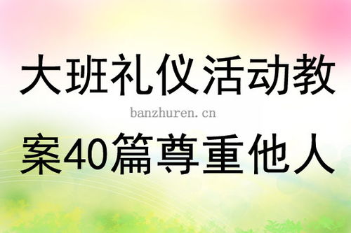 大班礼仪活动教案40篇尊重他人